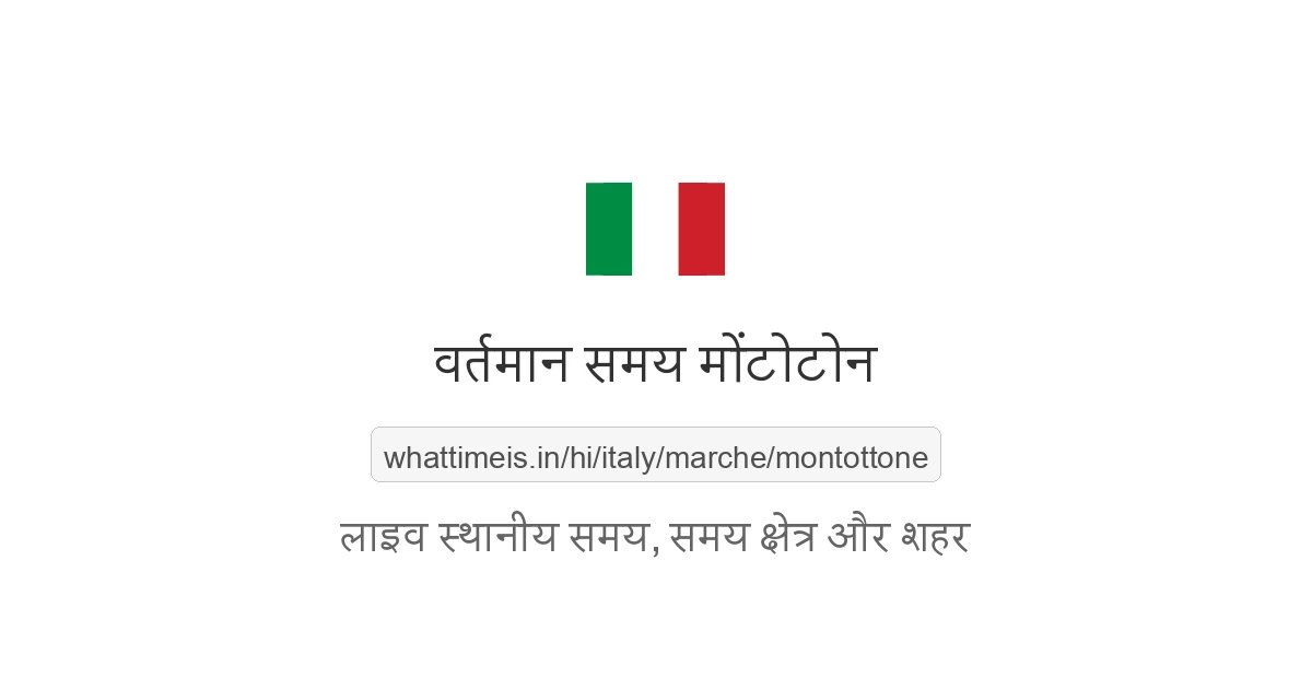 मोंटोटोन में अभी समय क्या है