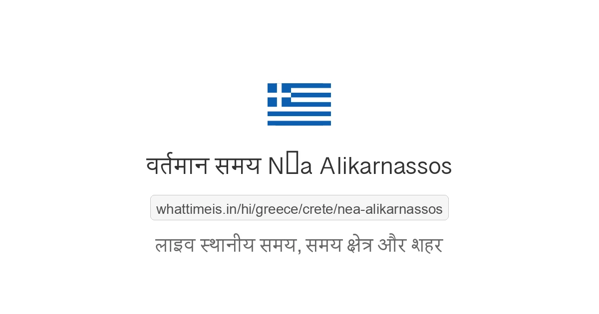 Néa Alikarnassos में अभी समय क्या है