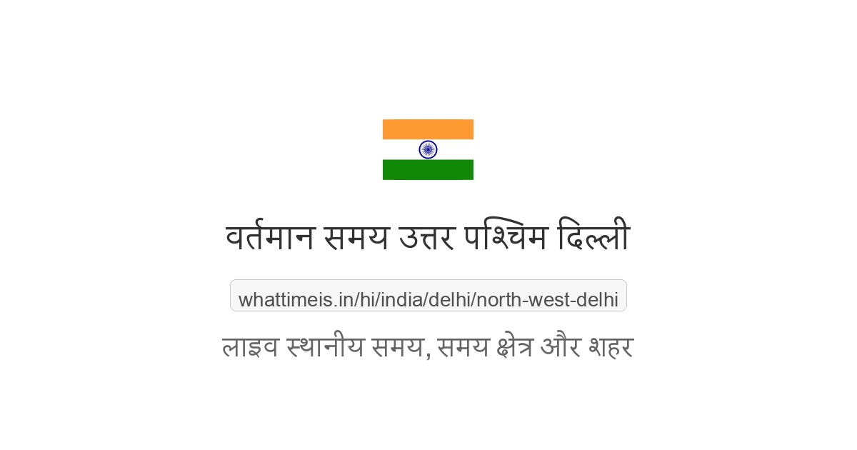 उत्तर पश्चिम दिल्ली में अभी समय क्या है