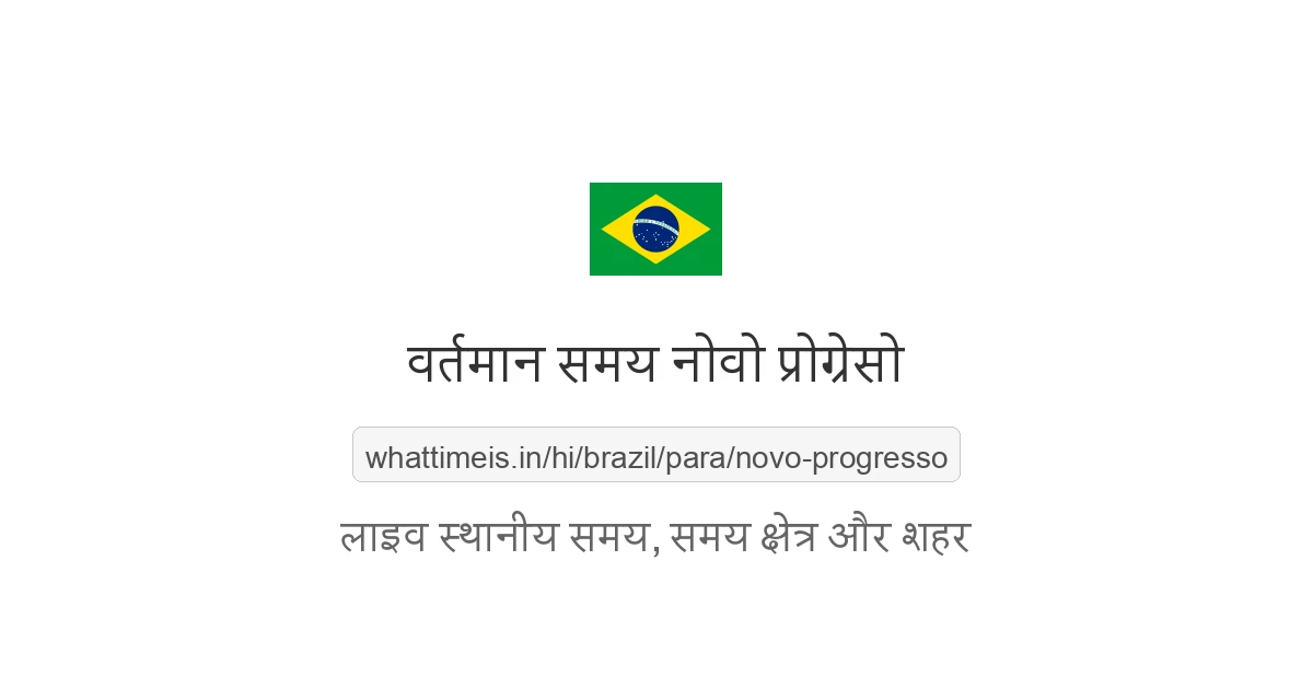 नोवो प्रोग्रेसो में अभी समय क्या है