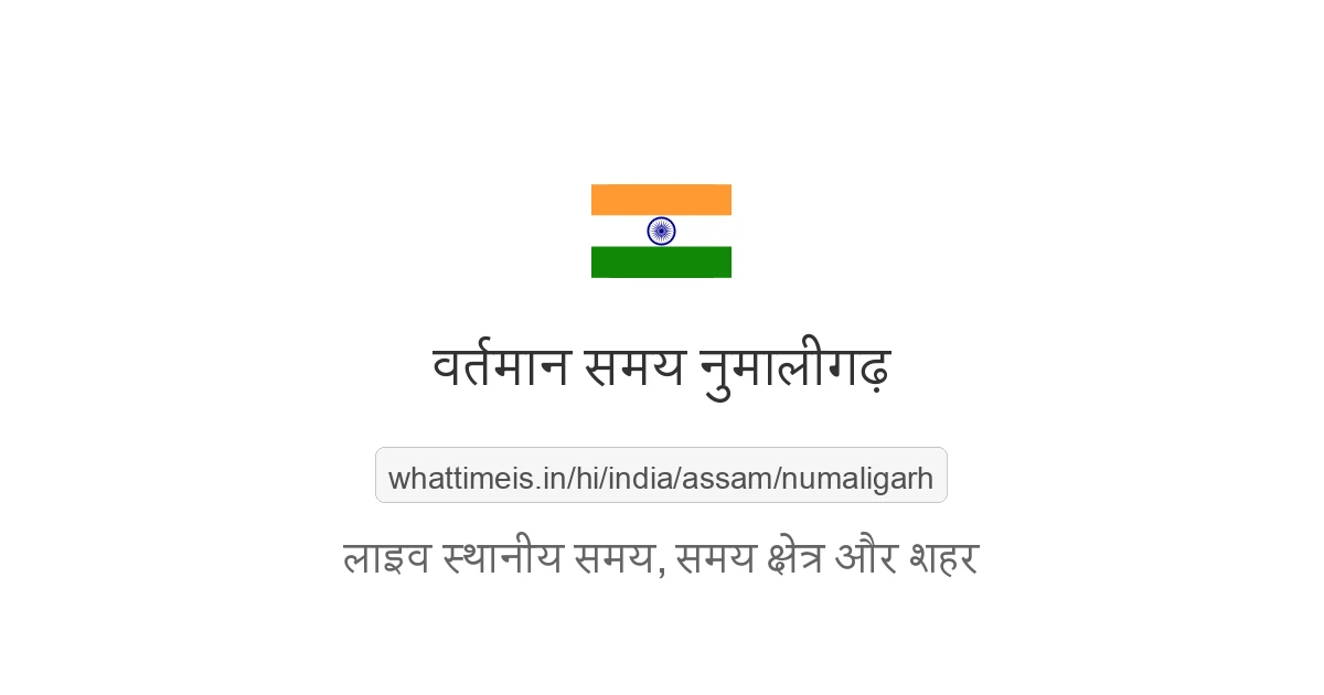 नुमालीगढ़ में अभी समय क्या है