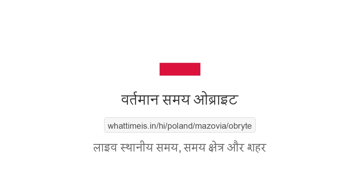 ओब्राइट में अभी समय क्या है