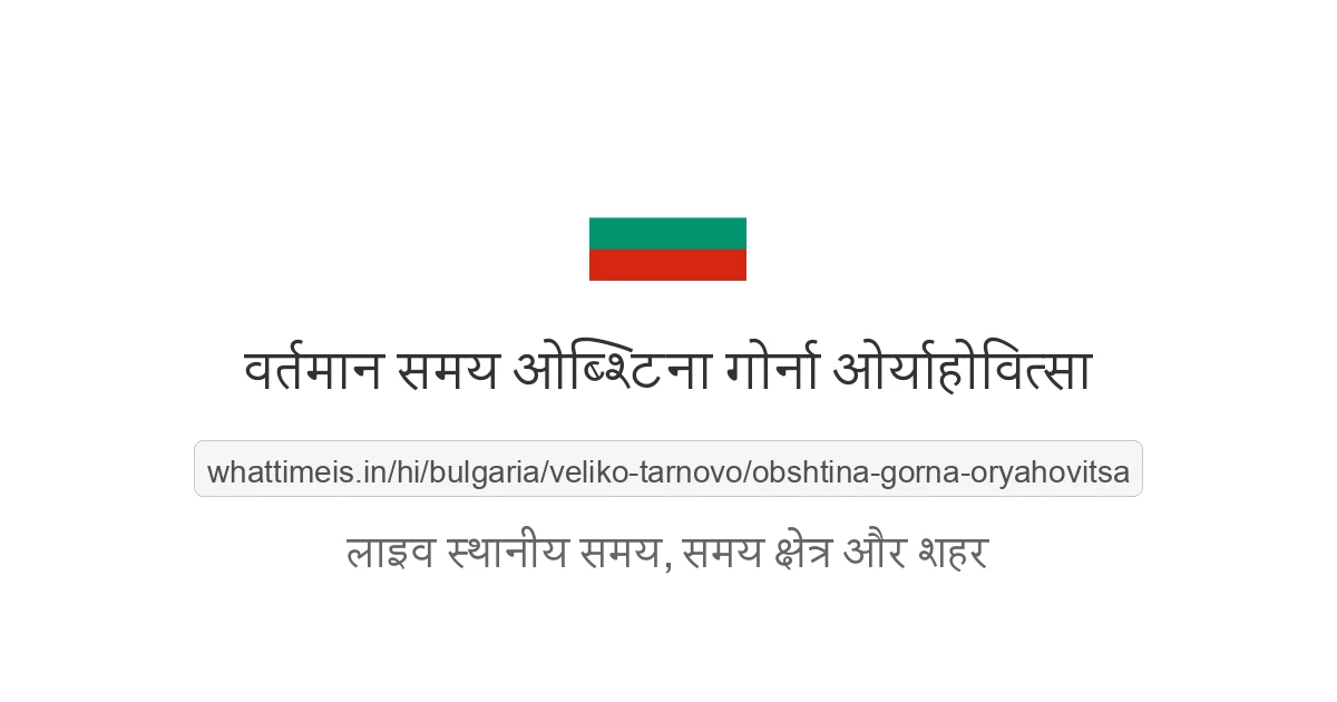 ओब्श्टिना गोर्ना ओर्याहोवित्सा में अभी समय क्या है