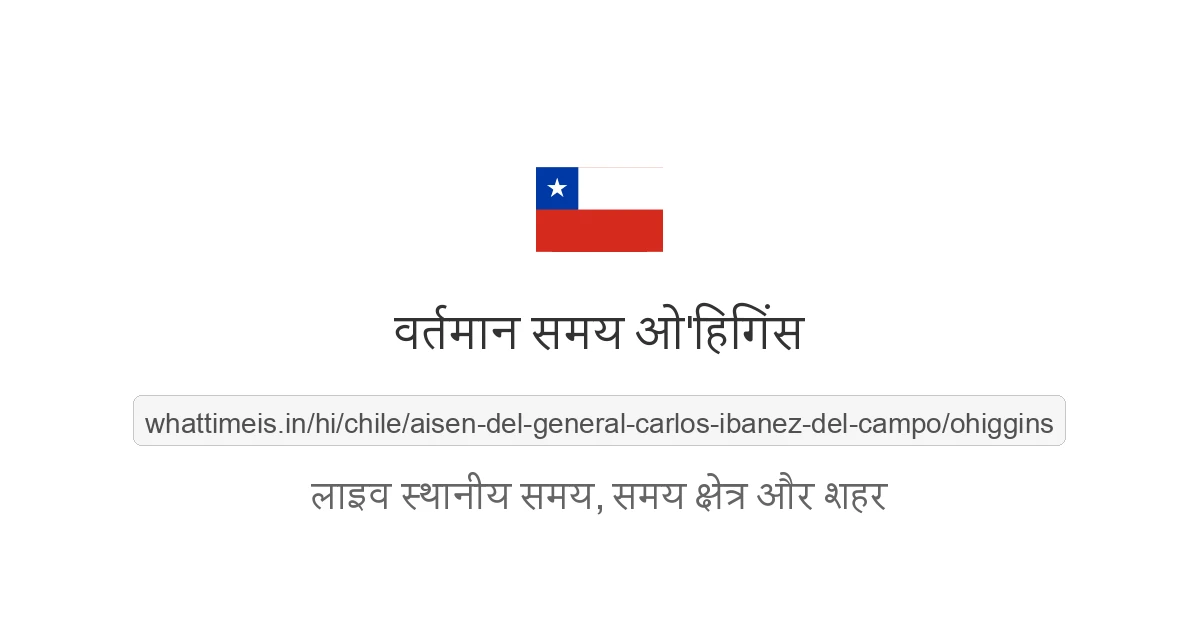 ओ'हिगिंस में अभी समय क्या है