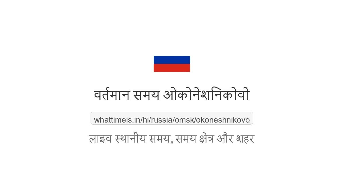 ओकोनेशनिकोवो में अभी समय क्या है