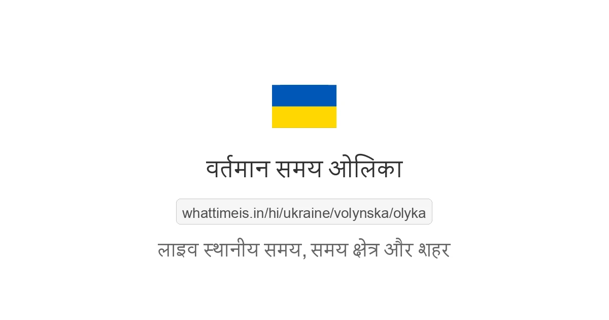 ओलिका में अभी समय क्या है