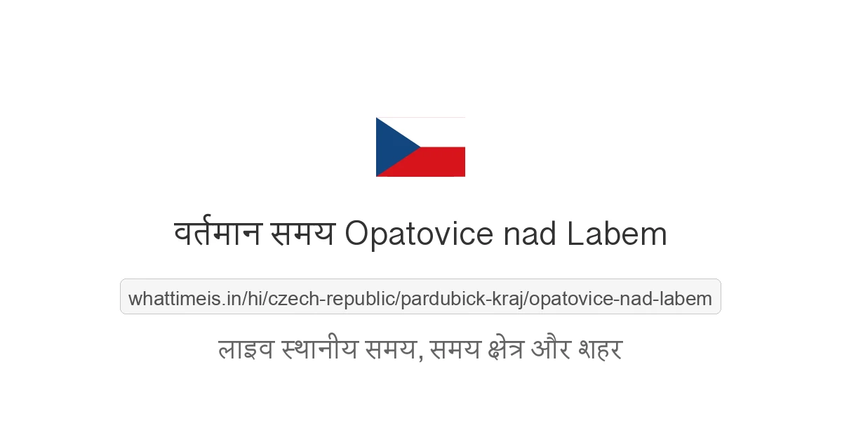 Opatovice nad Labem में अभी समय क्या है