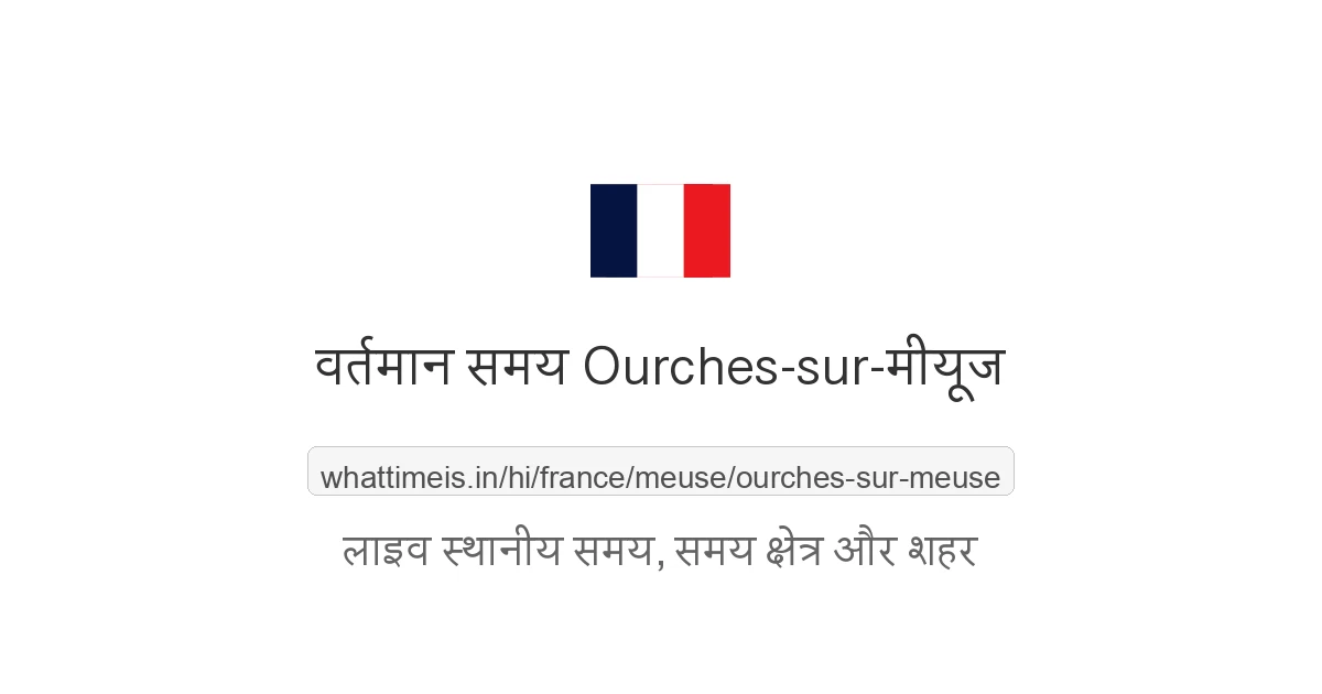 Ourches-sur-मीयूज में अभी समय क्या है