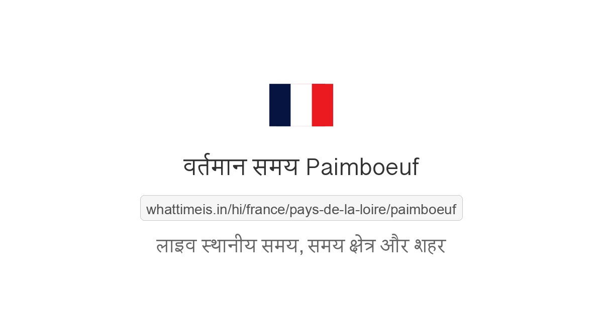 Paimboeuf में अभी समय क्या है
