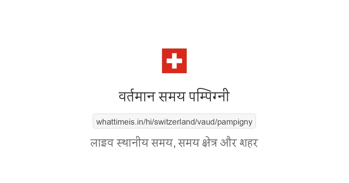 पम्पिग्नी में अभी समय क्या है