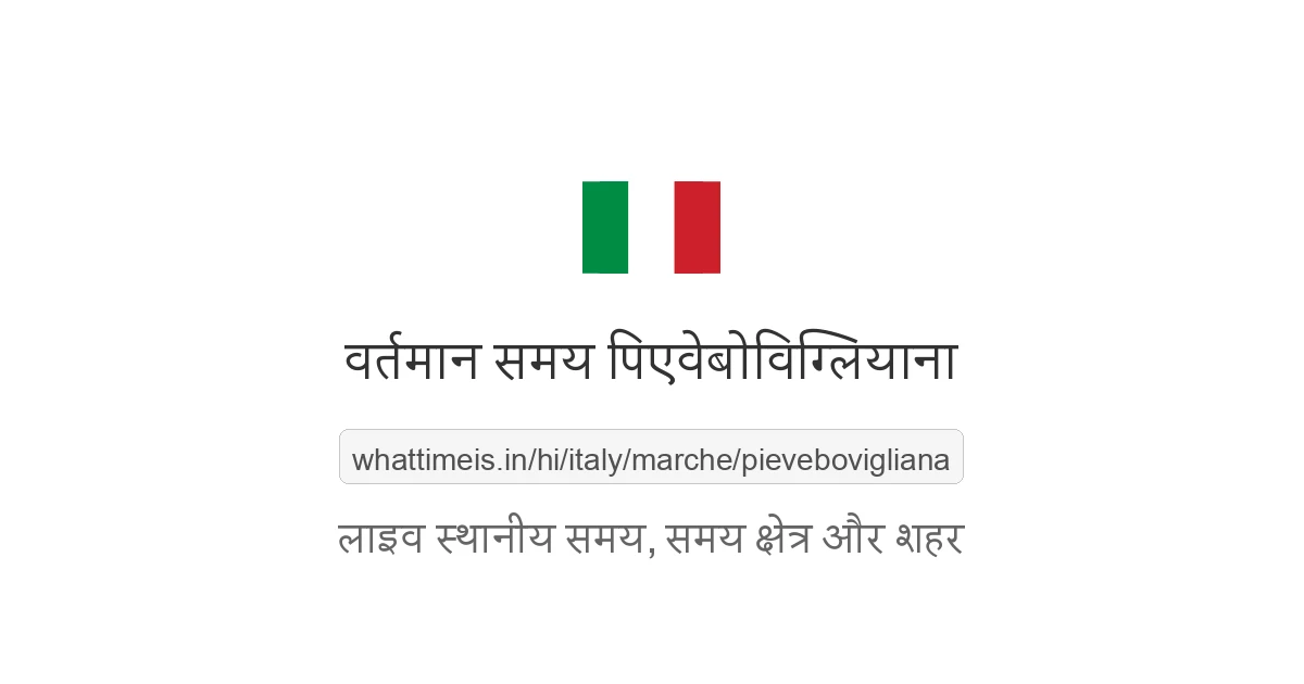 पिएवेबोविग्लियाना में अभी समय क्या है