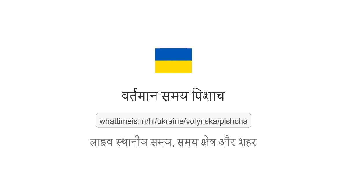 पिशाच में अभी समय क्या है