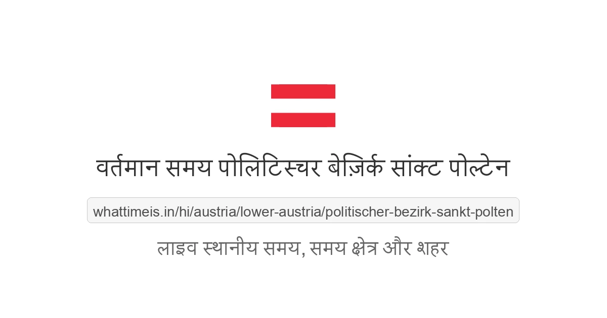 पोलिटिस्चर बेज़िर्क सांक्ट पोल्टेन में अभी समय क्या है