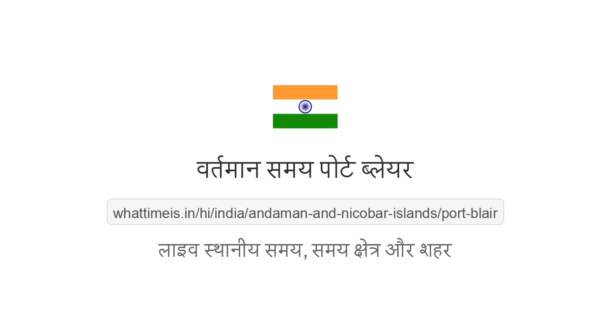 पोर्ट ब्लेयर में अभी समय क्या है