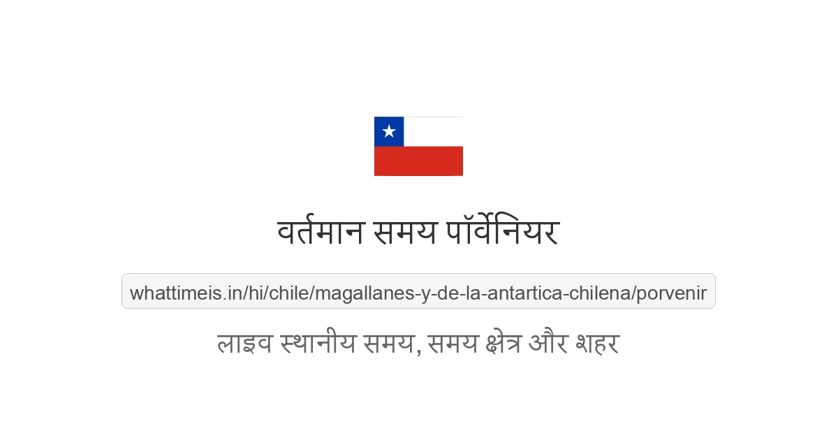 पॉर्वेनियर में अभी समय क्या है