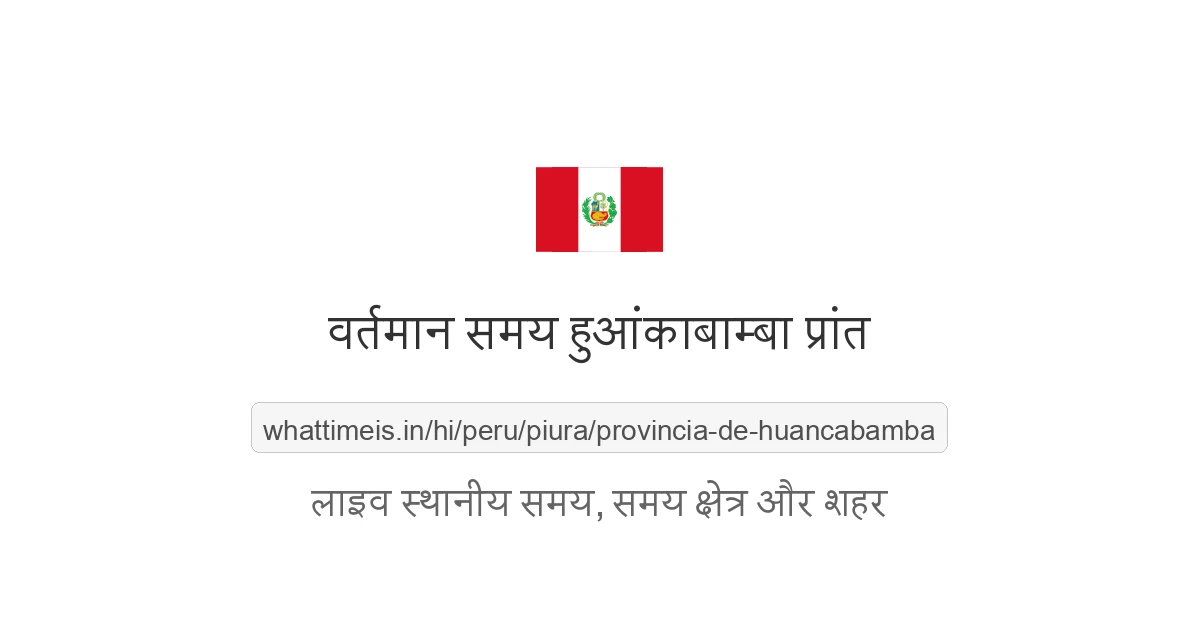 हुआंकाबाम्बा प्रांत में अभी समय क्या है
