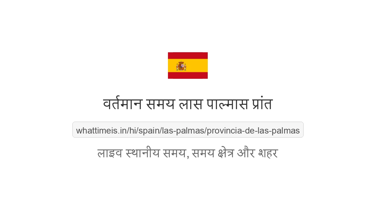 लास पाल्मास प्रांत में अभी समय क्या है