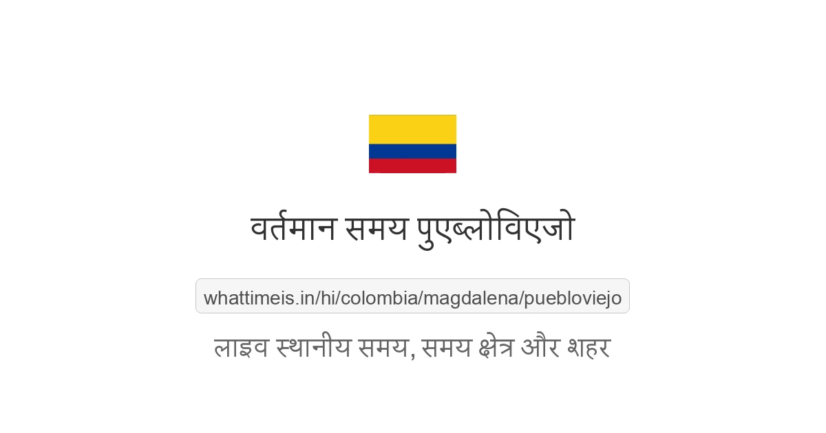 पुएब्लोविएजो में अभी समय क्या है