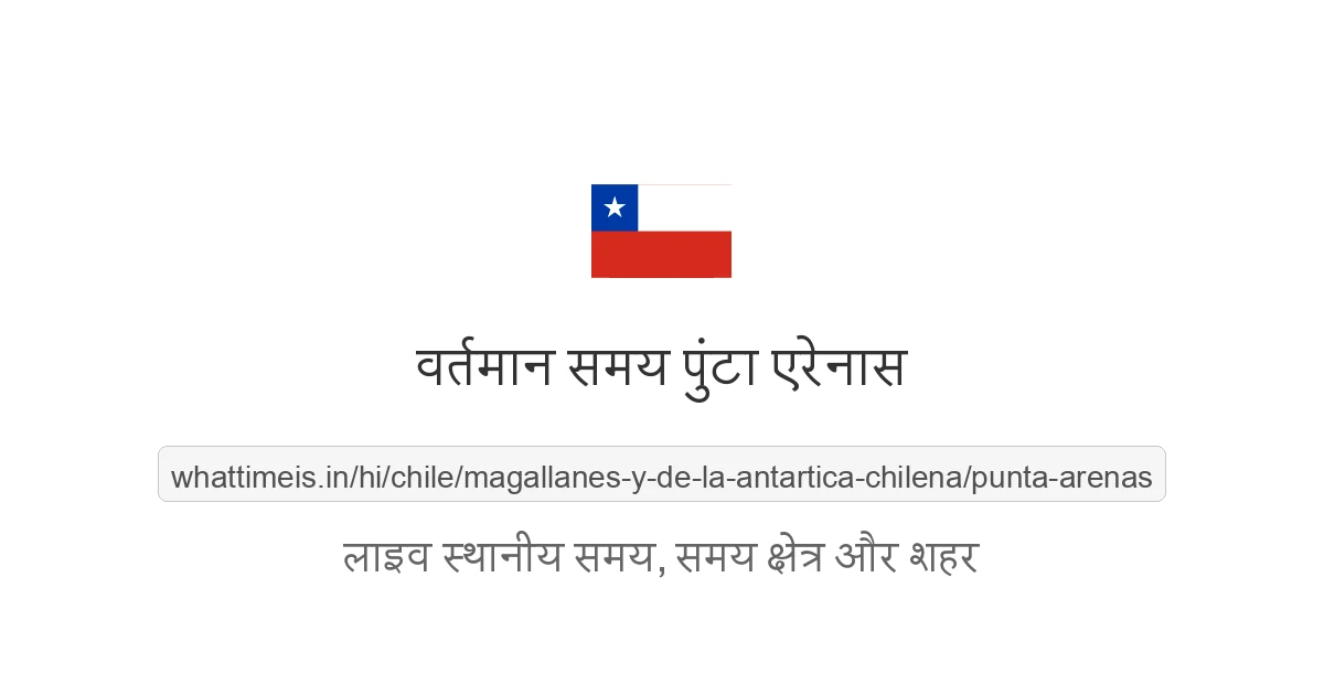 पुंटा एरेनास में अभी समय क्या है