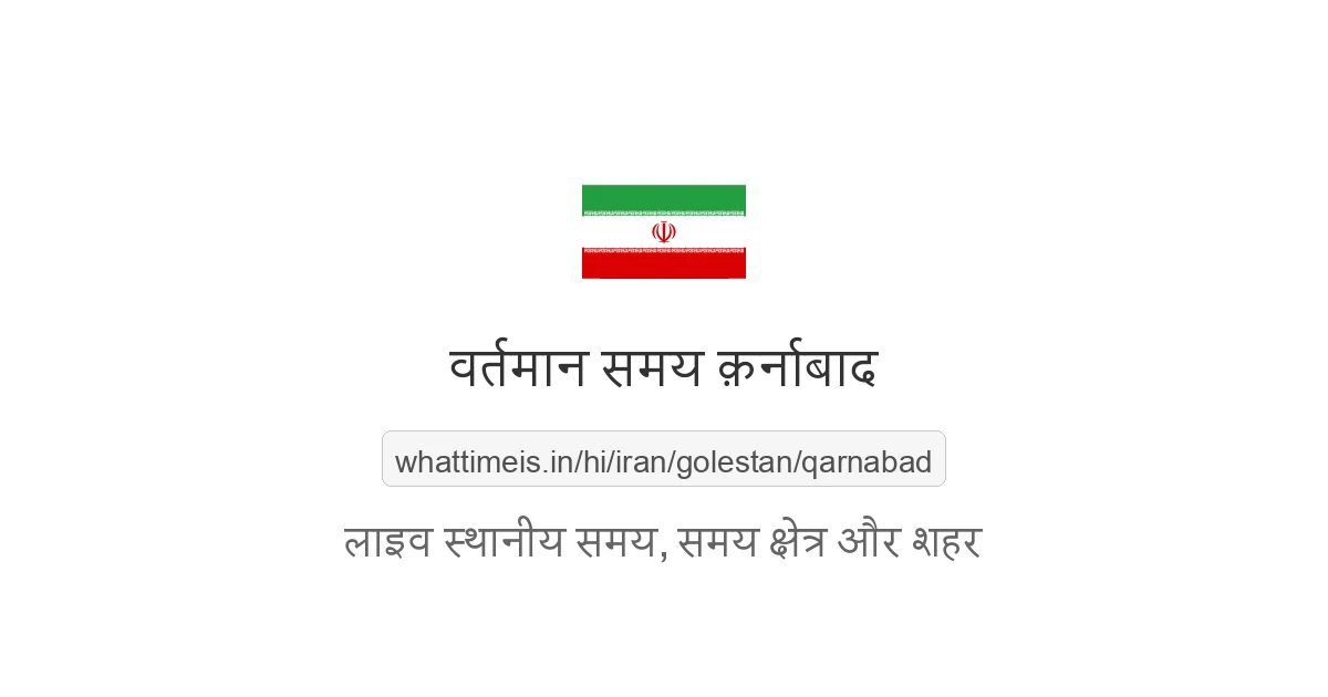 क़र्नाबाद में अभी समय क्या है