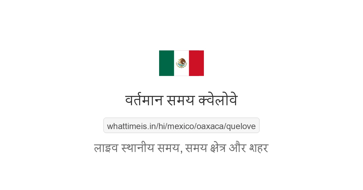 क्वेलोवे में अभी समय क्या है