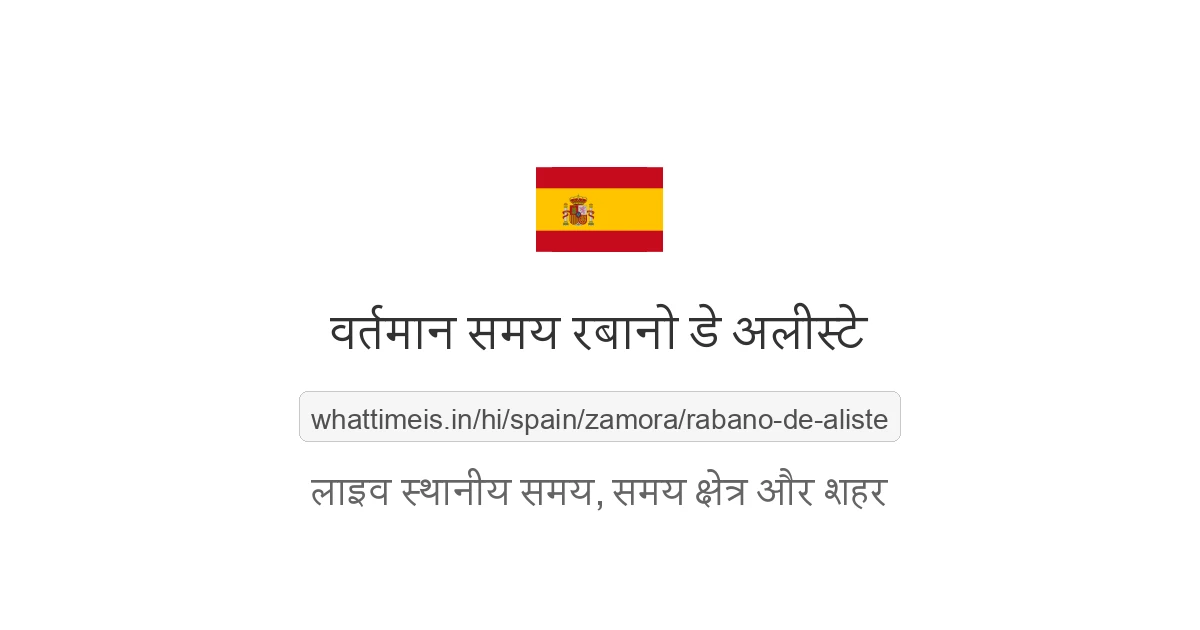 रबानो डे अलीस्टे में अभी समय क्या है