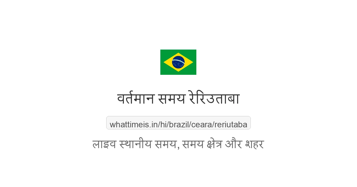 रेरिउताबा में अभी समय क्या है