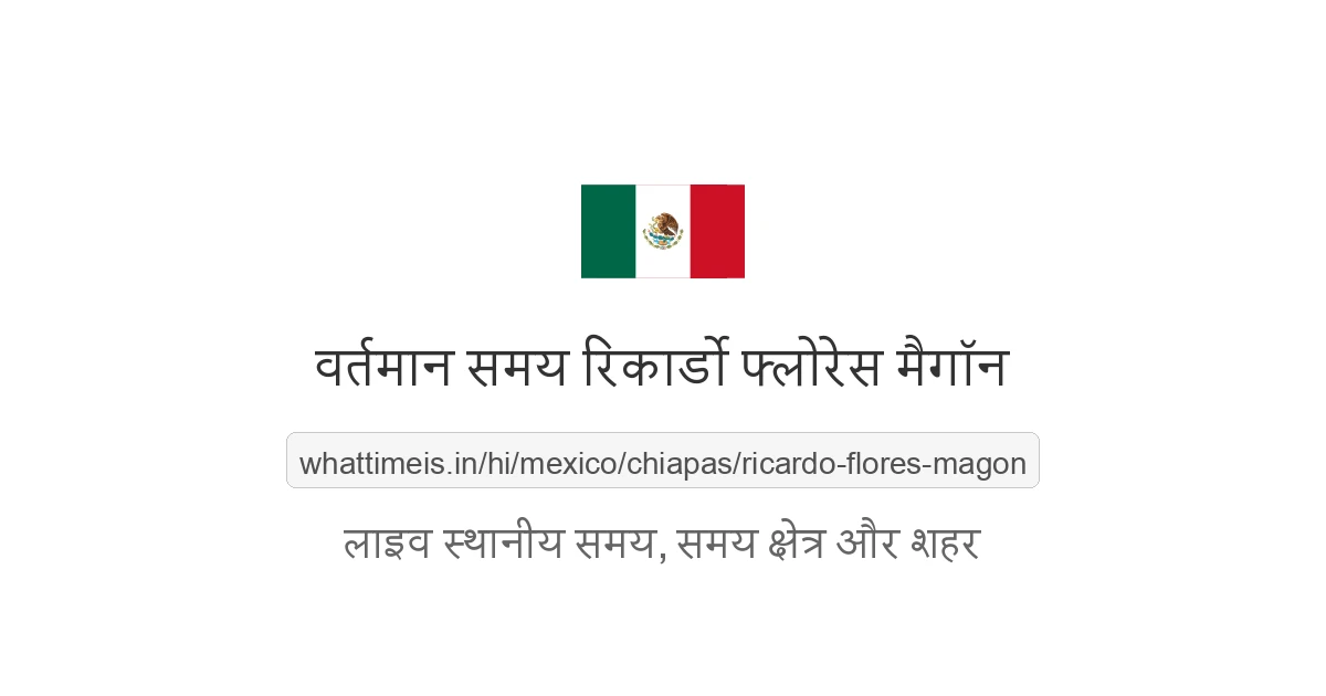 रिकार्डो फ्लोरेस मैगॉन में अभी समय क्या है