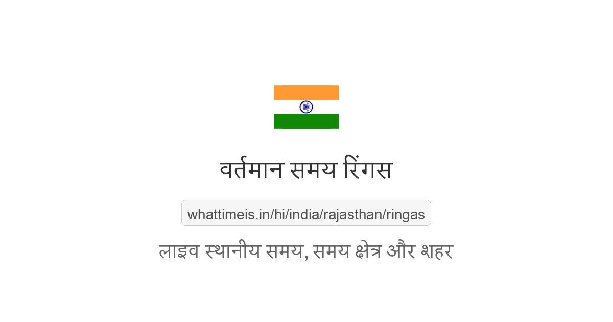 रिंगस में अभी समय क्या है