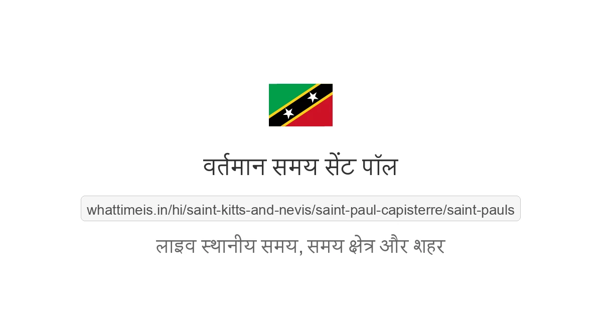 सेंट पॉल में अभी समय क्या है