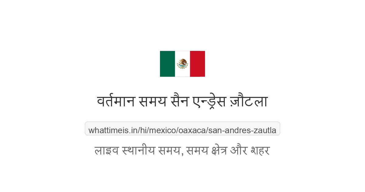 सैन एन्ड्रेस ज़ौटला में अभी समय क्या है