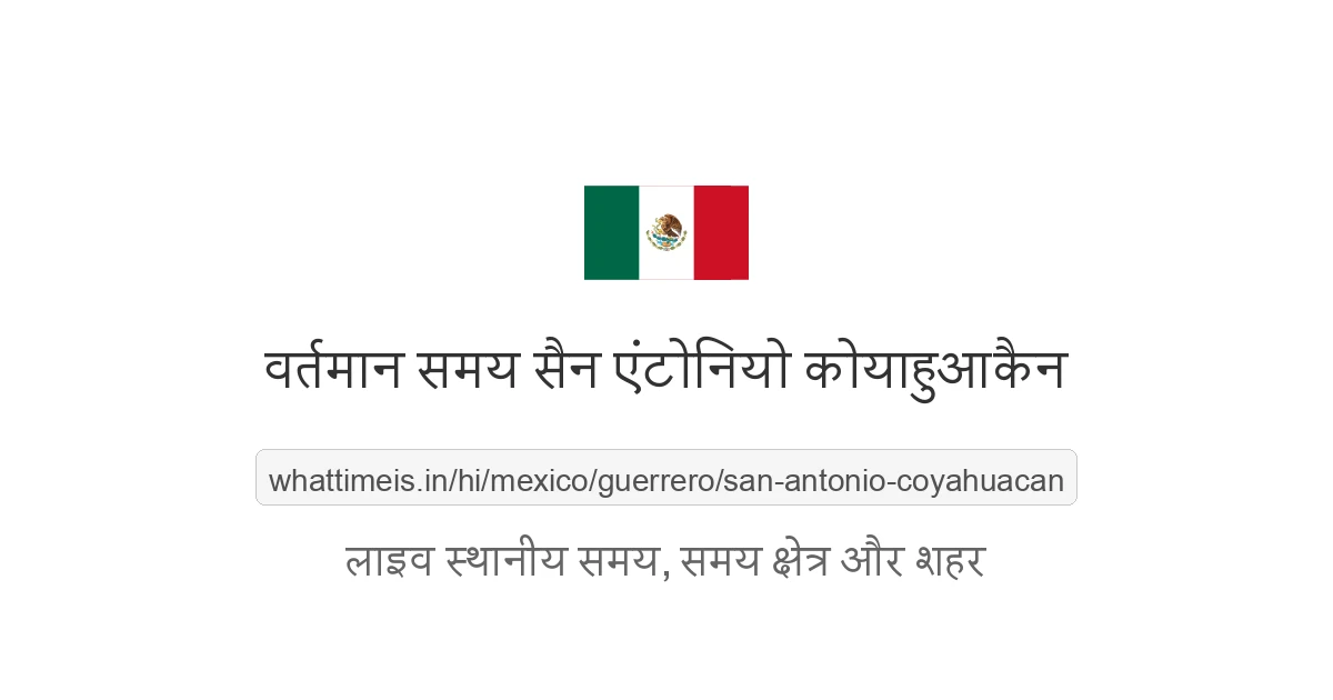 सैन एंटोनियो कोयाहुआकैन में अभी समय क्या है