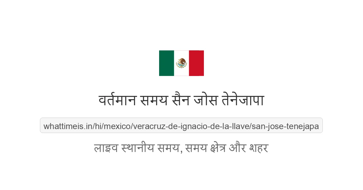 सैन जोस तेनेजापा में अभी समय क्या है