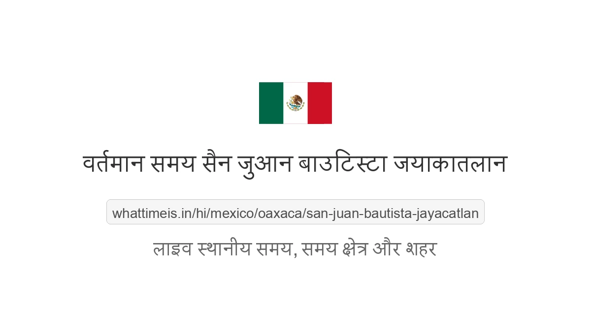 सैन जुआन बाउटिस्टा जयाकातलान में अभी समय क्या है