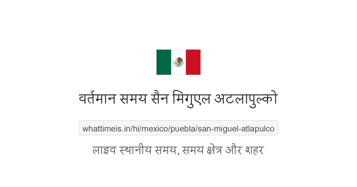 सैन मिगुएल अटलापुल्को में अभी समय क्या है