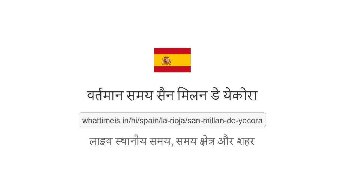 सैन मिलन डे येकोरा में अभी समय क्या है