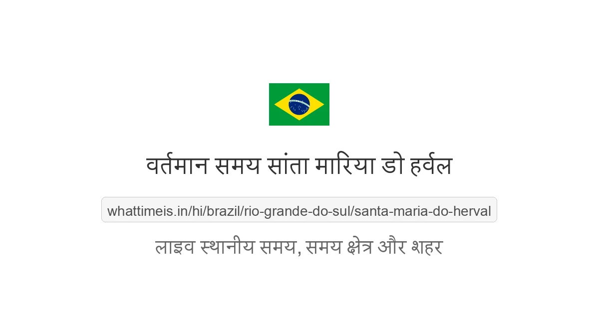 सांता मारिया डो हर्वल में अभी समय क्या है