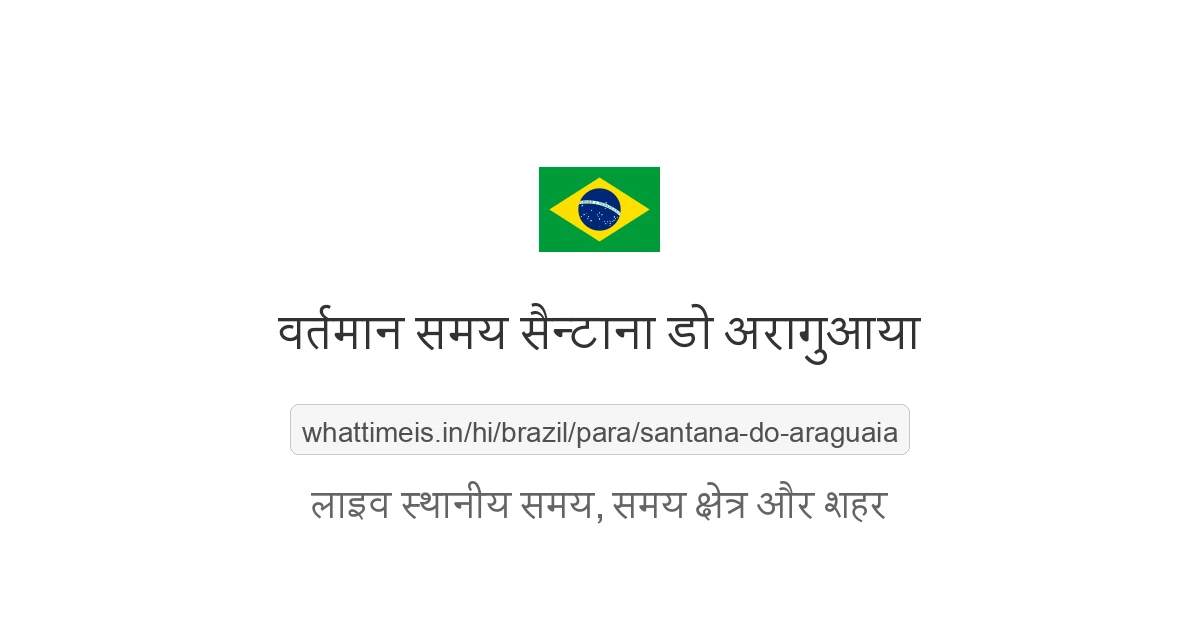 सैन्टाना डो अरागुआया में अभी समय क्या है