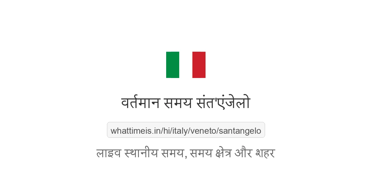 संत'एंजेलो में अभी समय क्या है