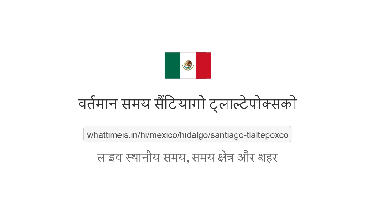 सैंटियागो ट्लाल्टेपोक्सको में अभी समय क्या है