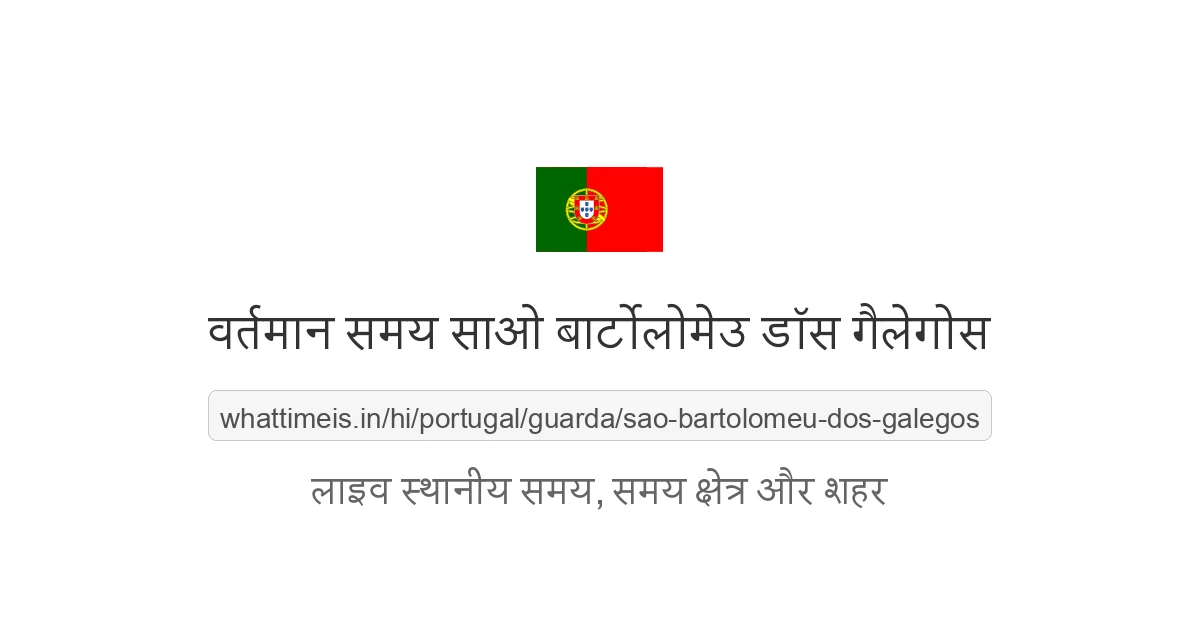 साओ बार्टोलोमेउ डॉस गैलेगोस में अभी समय क्या है