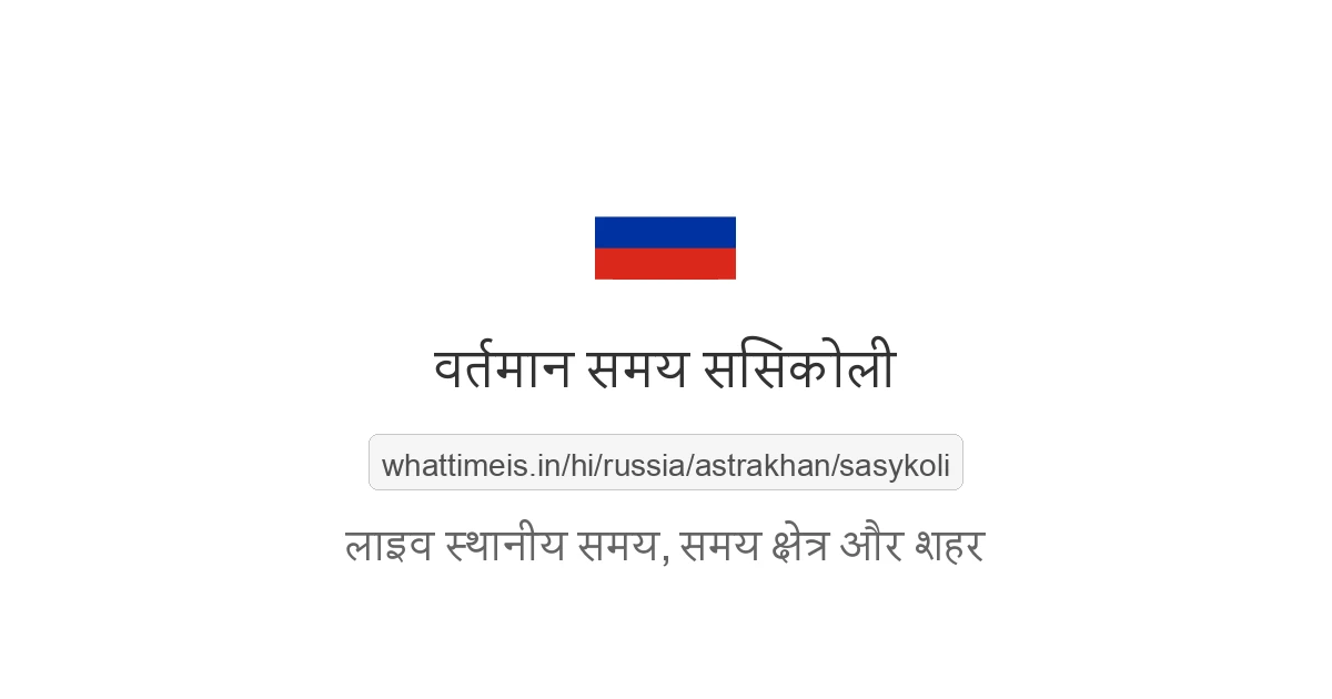 ससिकोली में अभी समय क्या है