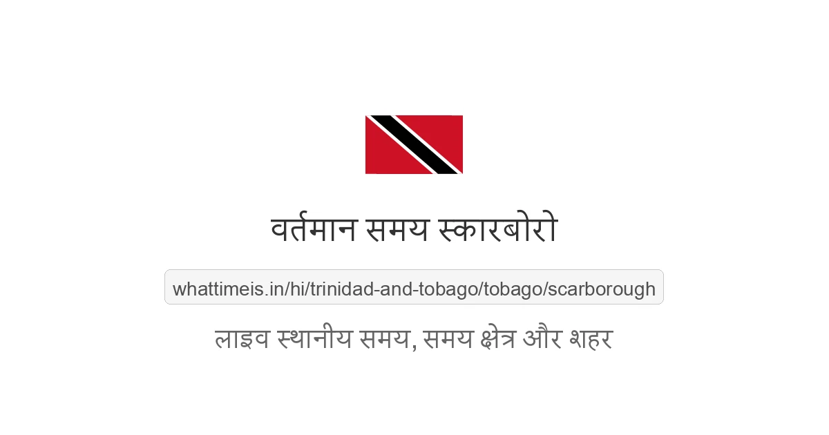 स्कारबोरो में अभी समय क्या है