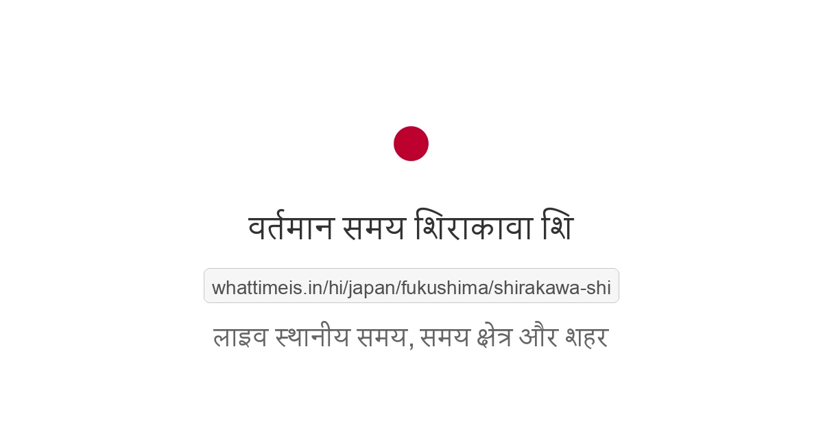 शिराकावा शि में अभी समय क्या है