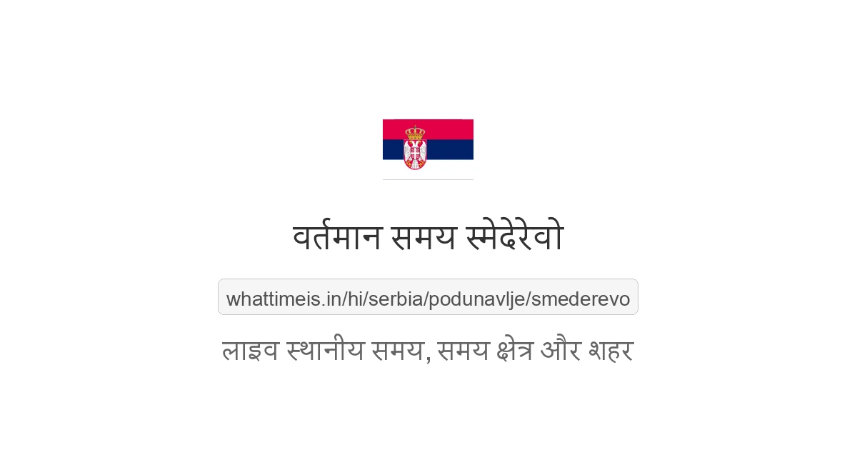 स्मेदेरेवो में अभी समय क्या है