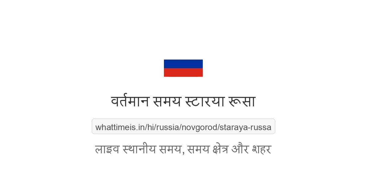 स्टारया रूसा में अभी समय क्या है