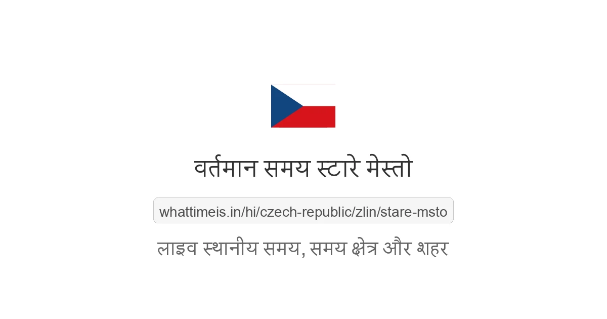 स्टारे मेस्तो में अभी समय क्या है