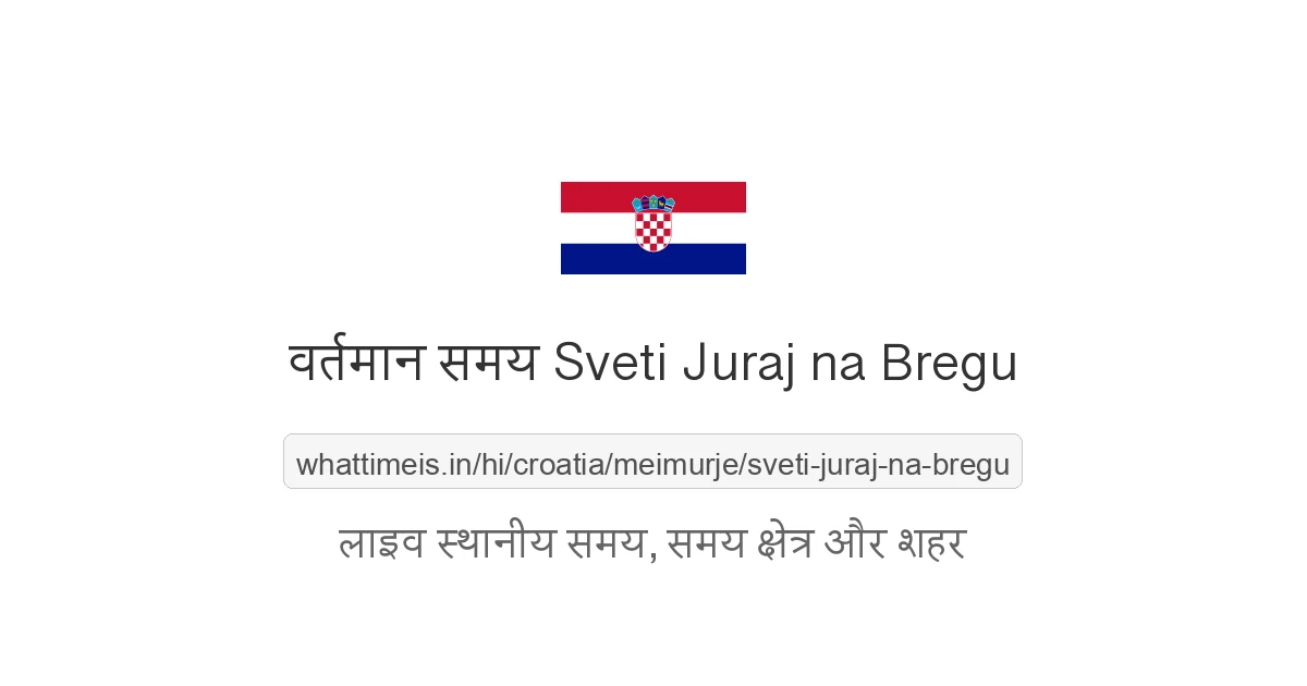 Sveti Juraj na Bregu में अभी समय क्या है