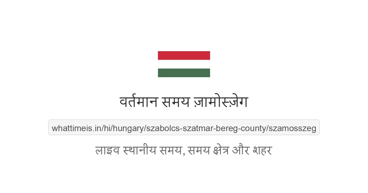 ज़ामोस्ज़ेग में अभी समय क्या है