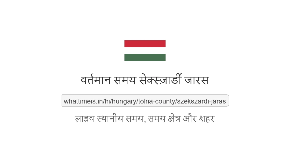 सेक्स्ज़ार्डी जारस में अभी समय क्या है